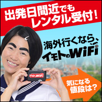 イモトのWiFi